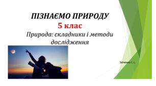 5 клас. Презентація "Природа: складники і методи дослідження "