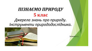 5 клас. Презентація "Джерела знань про природу.  Інструменти природодослідника"