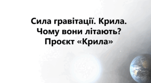 Презентація на тему  Сила гравітації. Крила. Чому вони літають? Проєкт «Крила»