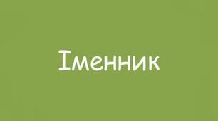 ПРЕЗЕНТАЦІЯ. НУШ 6 клас. МОРФОЛОГІЯ. ІМЕННИК