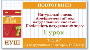 7 клас. Алгебра (НУШ). Урок №1. (Повторення) Натуральні числа. Арифметичні дії над натуральними числами. Подільність натуральних чисел