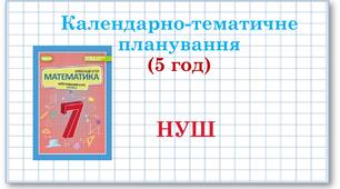 7 клас. Математика (НУШ, інтегрований курс, 5 годин на тиждень).  Календарно-тематичне планування.