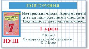 7 клас. Математика (НУШ, інтегрований курс). Урок №1. (Повторення) Натуральні числа. Арифметичні дії над натуральними числами. Подільність натуральних чисел