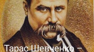 Вислови Т.Г.Шевченка і сучасні пісні на слова Шевченка
