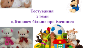 Тестування з української мови у 4 класі   з теми  "Дізнаюся більше про іменник"