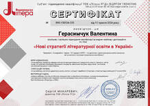  Свідоцтво про підвищення кваліфікації "Нові стратегії літературної освіти в Україні"