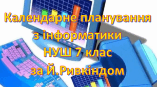 Календарно-тематичне планування уроків інформатики у 7 класі НУШ 2 години на тиждень за модельною Й.Ривкінда та ін.