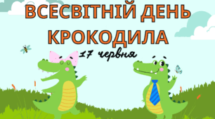 Інтегроване заняття " Тема.  Зелений Крокодил"