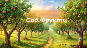 Інтерактивна презентація Тема: Сад. Фрукти
