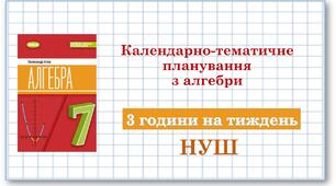7 клас. Алгебра (НУШ, 3 години на тиждень). Календарно-тематичне планування.