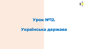 Українська держава: внутрішня та зовнішня політика