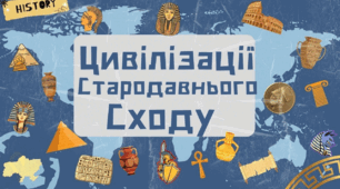 Цивілізація. Найдавніші цивілізації світу