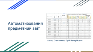 Рішення для автоматизованого розрахунку предметного звіту вчителів