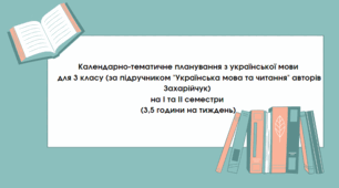 Календарно-тематичне планування з української мови на І-ІІ семестр до підручника - Українська мова та читання (Захарійчук) 3 клас, (3,5 години на тиждень).