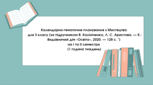 Календарно-тематичне планування з Мистецтва для учнів 3кл. В. Калініченко, Л. С. Аристова.