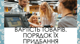 Презентація "Вартість товарів. Порядок їх придбання" (СПО 7 клас)