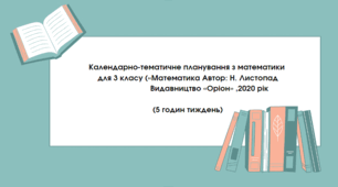 Календарно-тематичне планування з математики   для 3 класу («Математика Автор: Н. Листопад  Видавництво «Оріон» ,2020 рік  (5 годин тиждень)