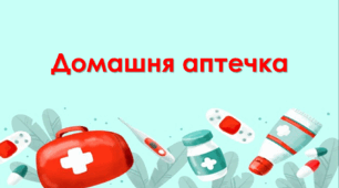 Презентація "Домашня аптечка" (СПО 7 клас)