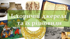 Історичні джерела