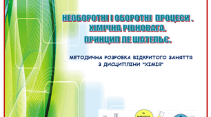 Необоротні і оборотні хімічні процеси.  Хімічна рівновага. Принцип Ле Шательє.