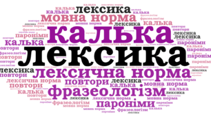 Контрольна робота " Лексична норма. Лексична помилка". Підготовка до НМТ