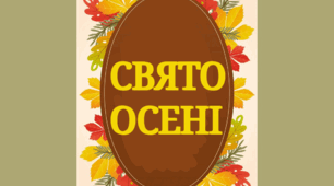 Напис - розтяжка "Свято Осені"