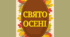 Напис - розтяжка "Свято Осені"