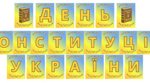 Розтяжка до свята  "День конституції України" 28 червня