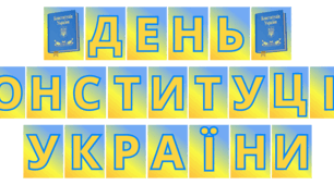 Розтяжка до свята "День конституції України" в патріотичних кольорах