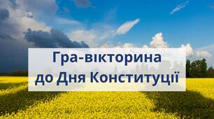 Гра-вікторина до Дня Конституції України