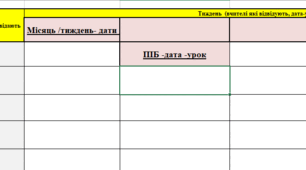 Табличка взаємовідвідування уроків вчителів для онлайн заповнення ( exel)