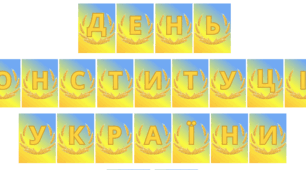 Розтяжка до свята "День конституції України"