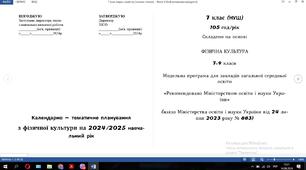 КАЛЕНДАРНИЙ ПЛАН 7 КЛАС НУШ №883, БАЖЕНКОВ Є. В. 2024-2025