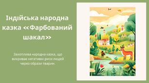 Індійська народна казка  «Фарбований шакал»