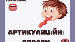 Картки "Артикуляційні профілі звуків С, З, Ц, ДЗ, Ш, Ж, Ч, Л, Р"  та  авторські ілюстрації  артикуляційних вправ