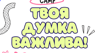 Питання для рефлексії на вечірньому колі табору «Твоя думка важлива!»