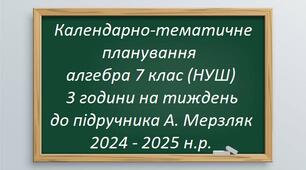 Календарно-тематичне планування Алгебра 7 клас НУШ до підручника А. Мерзляк для єдиної школи