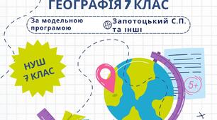 Навчальна програма з географії для учнів 7 класу НУШ