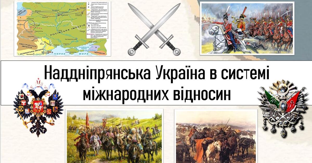 Наддніпрянська Україна в системі міжнародних відносин | Презентація ...