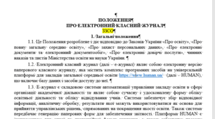 Положення про електронний класний журнал