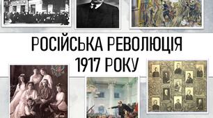 Презентація з теми "Російська революція 1917"