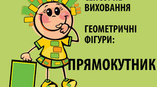 Геометричні фігури : "ПРЯМОКУТНИК"