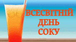 Всесвітній день соку (розтяжка)