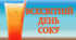 Всесвітній день соку (розтяжка)