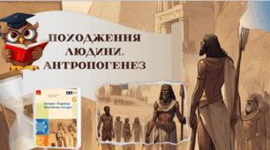 Походження людини. Антропогенез 6 клас НУШ