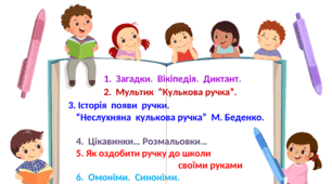 Дослідницько-пізнавальний  проект  “Кулькова  ручка”