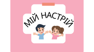 МАТЕРІАЛ ДЛЯ ОФОРМЛЕННЯ "КУТОЧОК НАСТРОЮ" НУШ