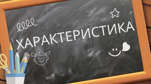 Зразок характеристики на учня з ООП