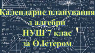 Календарно-тематичне планування уроків алгебри у 7 класі НУШ 4 години на тиждень за модельною О. Істера