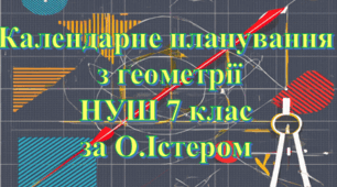 Календарно-тематичне планування уроків геометрії у 7 класі НУШ 3 години на тиждень за модельною О. Істера